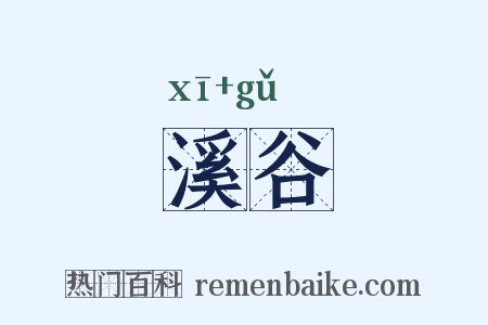 溪谷是什么意思的图片